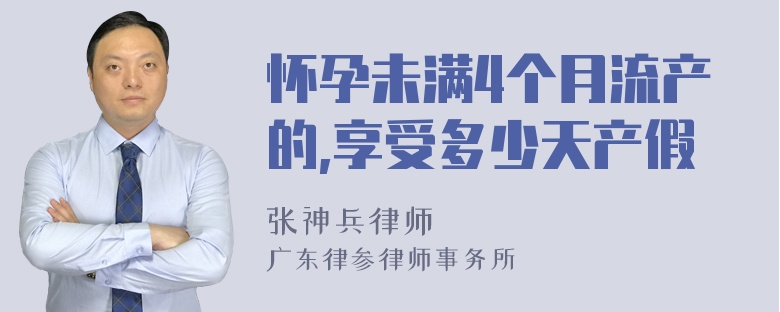 怀孕未满4个月流产的,享受多少天产假