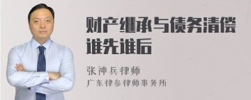 财产继承与债务清偿谁先谁后