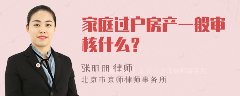 家庭过户房产一般审核什么？