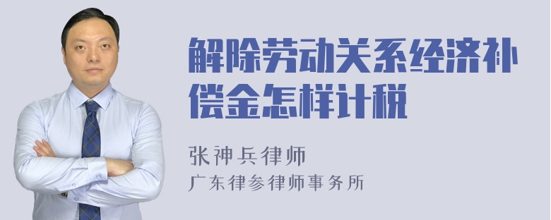 解除劳动关系经济补偿金怎样计税