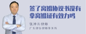 签了离婚协议书没有拿离婚证有效力吗