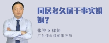 同居多久属于事实婚姻？