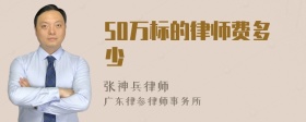 50万标的律师费多少