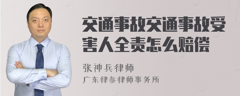 交通事故交通事故受害人全责怎么赔偿