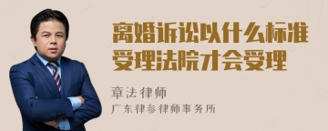 离婚诉讼以什么标准受理法院才会受理