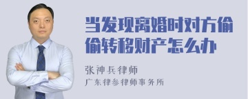 当发现离婚时对方偷偷转移财产怎么办