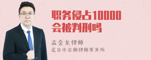 职务侵占10000会被判刑吗