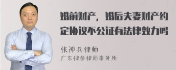 婚前财产，婚后夫妻财产约定协议不公证有法律效力吗