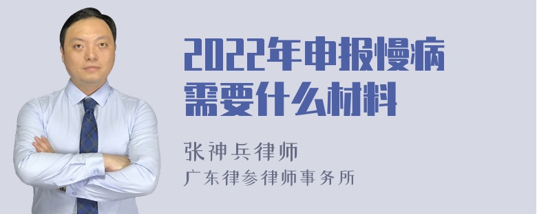 2022年申报慢病需要什么材料