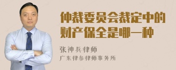 仲裁委员会裁定中的财产保全是哪一种