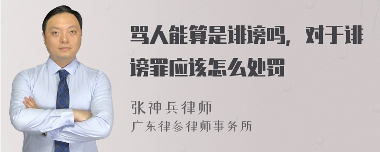 骂人能算是诽谤吗，对于诽谤罪应该怎么处罚