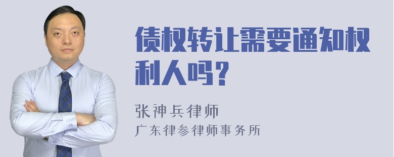 债权转让需要通知权利人吗？