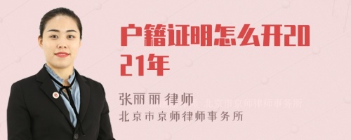 户籍证明怎么开2021年