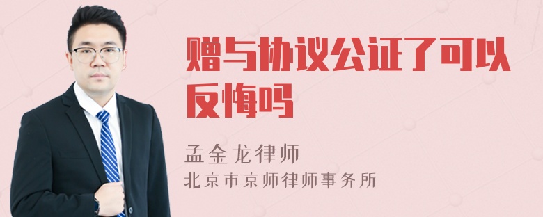 赠与协议公证了可以反悔吗