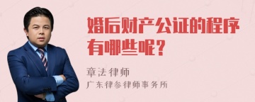 婚后财产公证的程序有哪些呢？