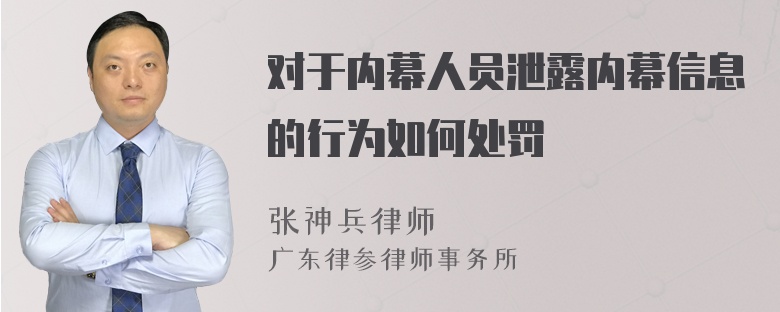 对于内幕人员泄露内幕信息的行为如何处罚