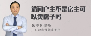 请问户主不是房主可以卖房子吗