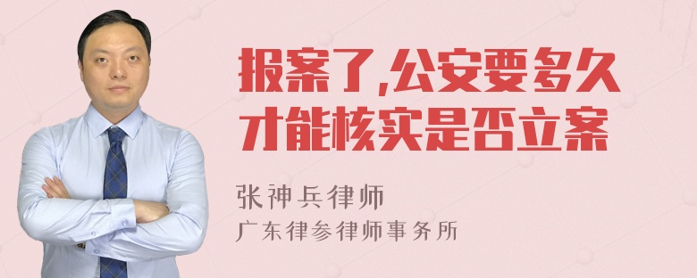 报案了,公安要多久才能核实是否立案