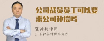 公司裁员员工可以要求公司补偿吗