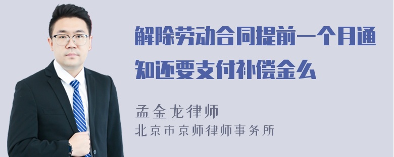 解除劳动合同提前一个月通知还要支付补偿金么