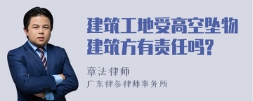 建筑工地受高空坠物建筑方有责任吗?