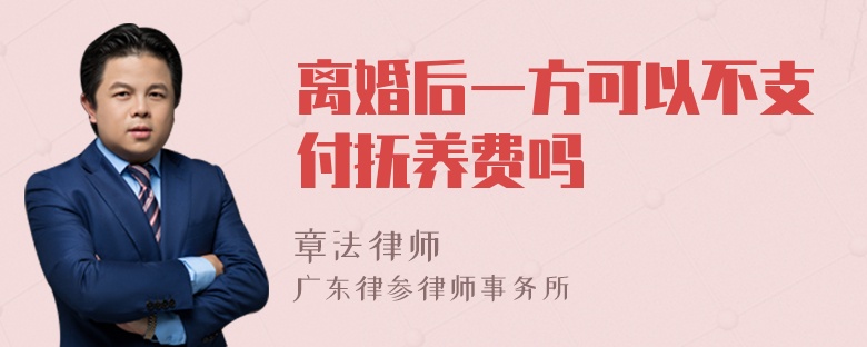 离婚后一方可以不支付抚养费吗