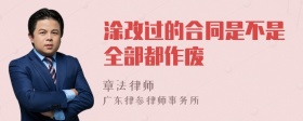 涂改过的合同是不是全部都作废