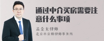 通过中介买房需要注意什么事项