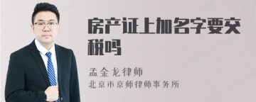 房产证上加名字要交税吗