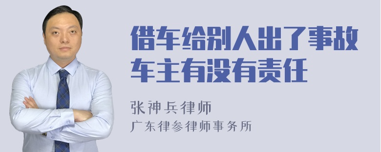 借车给别人出了事故车主有没有责任