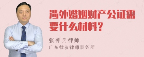 涉外婚姻财产公证需要什么材料？