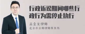 行政诉讼期间哪些行政行为需停止执行