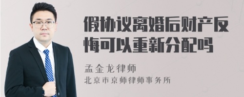 假协议离婚后财产反悔可以重新分配吗