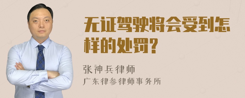 无证驾驶将会受到怎样的处罚?