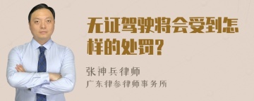 无证驾驶将会受到怎样的处罚?