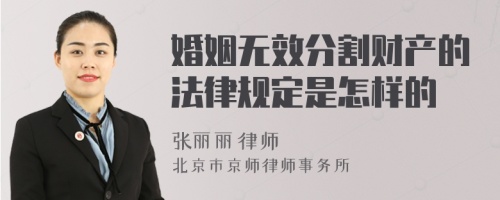 婚姻无效分割财产的法律规定是怎样的