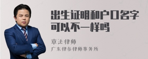 出生证明和户口名字可以不一样吗