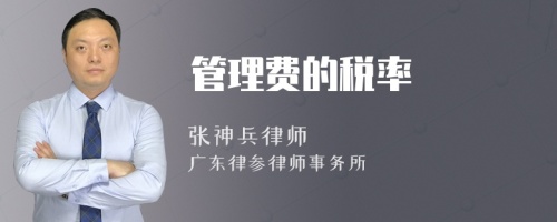 管理费的税率