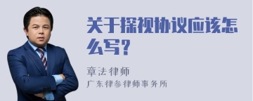 关于探视协议应该怎么写？