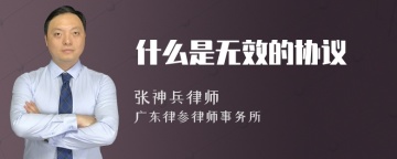 什么是无效的协议