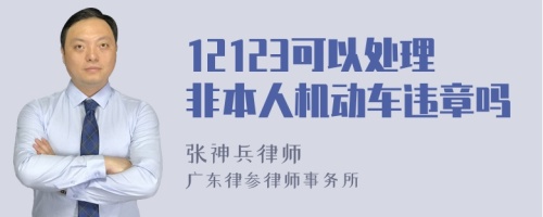 12123可以处理非本人机动车违章吗