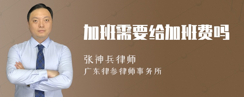 加班需要给加班费吗