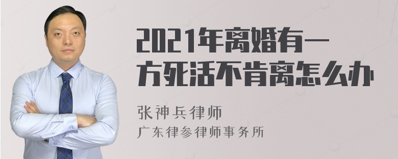 2021年离婚有一方死活不肯离怎么办