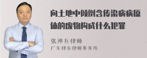 向土地中倾倒含传染病病原体的废物构成什么犯罪