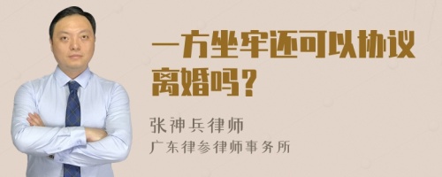 一方坐牢还可以协议离婚吗？