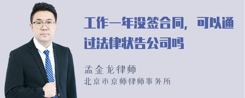 工作一年没签合同，可以通过法律状告公司吗