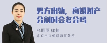 男方出轨，离婚财产分割时会多分吗