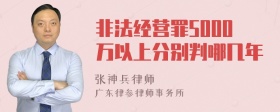 非法经营罪5000万以上分别判哪几年