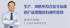 生产、销售不符合安全标准的产品罪既遂有哪些惩罚