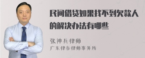 民间借贷如果找不到欠款人的解决办法有哪些